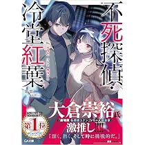 Amazon.co.jp: 不死探偵・冷堂紅葉 04.YOU CAN REDO (GA文庫) : 零 雫